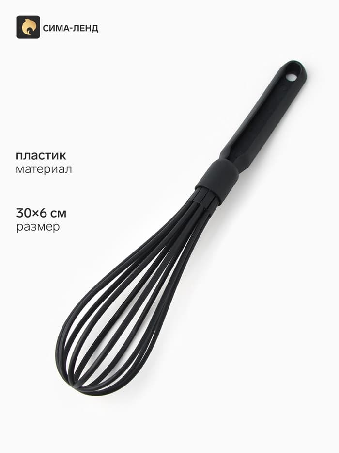 Венчик кухонный, 30×6 см, чёрный
