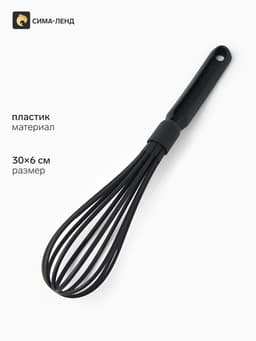 Венчик кухонный, 30×6 см, чёрный