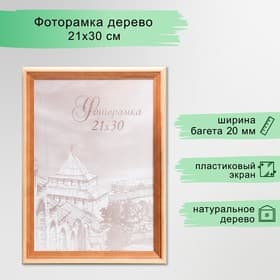 Фоторамка для фото 21×30 см Bountiful, сосна, (пластиковый экран)