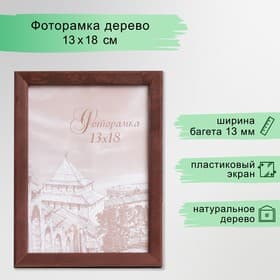 Фоторамка для фото 13×18 см Tonga, сосна, (пластиковый экран), венге