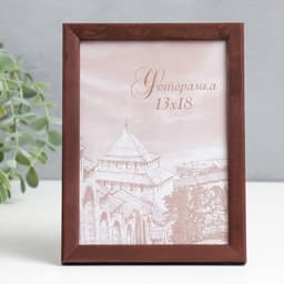 Фоторамка для фото 13×18 см Tonga, сосна, (пластиковый экран), венге