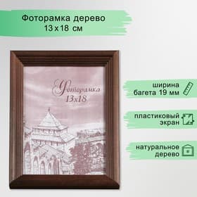 Фоторамка для фото 13×18 см Brawley, сосна, (пластиковый экран), махагон