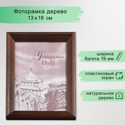 Фоторамка для фото 13×18 см Brawley, сосна, (пластиковый экран), махагон