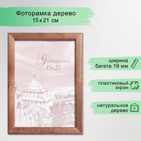 Фоторамка для фото 15×21 см Samoa, сосна, (пластиковый экран), орех
