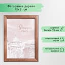 Фоторамка для фото 15×21 см Samoa, сосна, (пластиковый экран), орех