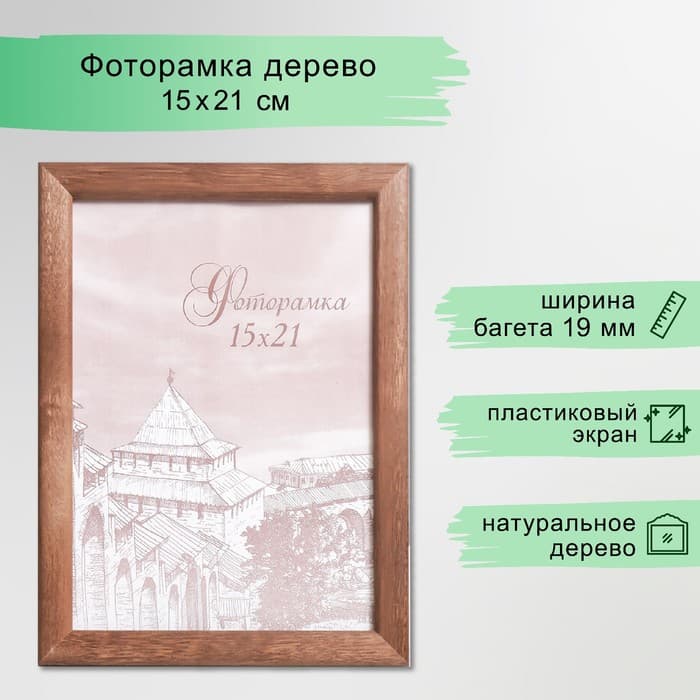 Фоторамка для фото 15×21 см Samoa, сосна, (пластиковый экран), орех