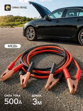 Провода для прикуривания автомобиля, медные, 500 А, 3 м