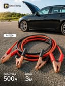 Провода для прикуривания автомобиля, медные, 500 А, 3 м