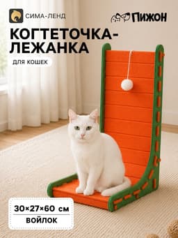Когтеточка-лежанка «Пижон», 60×27×30 см, с игрушкой, войлок, оранжевая