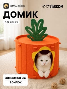 Домик для кошек «Морковка», 40×30 см, раскладной, войлок, оранжевый