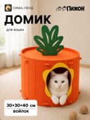 Домик для кошек «Морковка», 40×30 см, раскладной, войлок, оранжевый