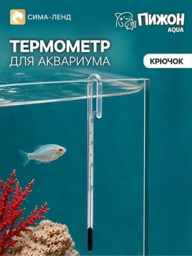 Термометр для аквариума «Крючок», 15 см