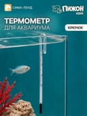 Термометр для аквариума «Крючок», 15 см