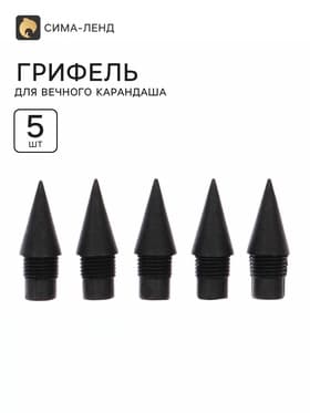 Грифель для вечного карандаша 5 штук, пластиковая резьба