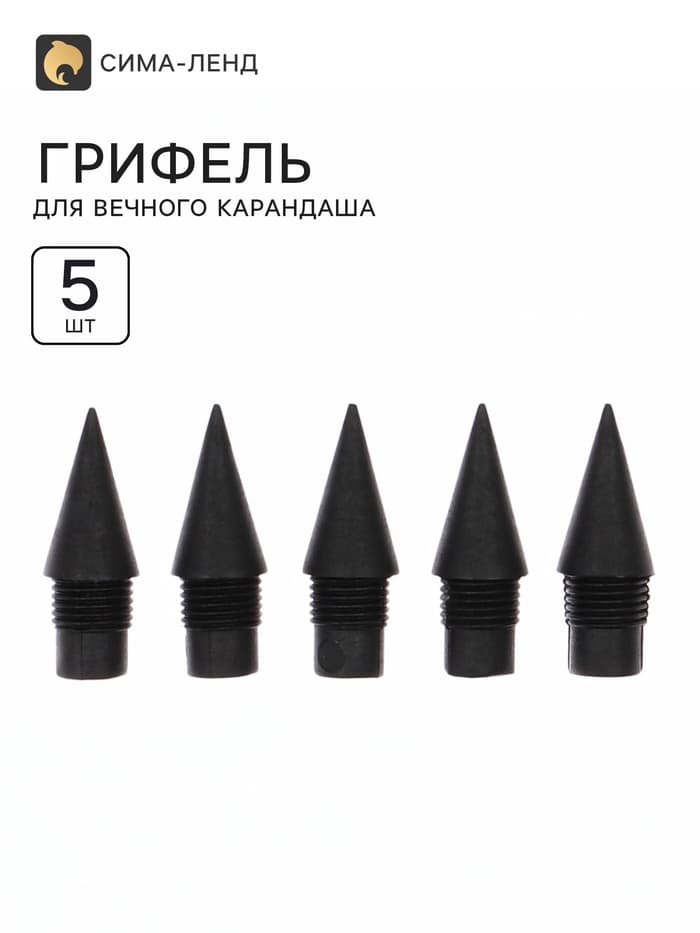 Грифель для вечного карандаша 5 штук, пластиковая резьба