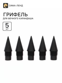Грифель для вечного карандаша 5 штук, пластиковая резьба