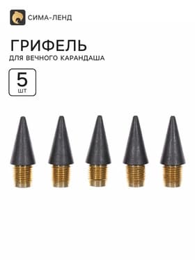 Грифель для вечного карандаша 5 штук, металлическая резьба