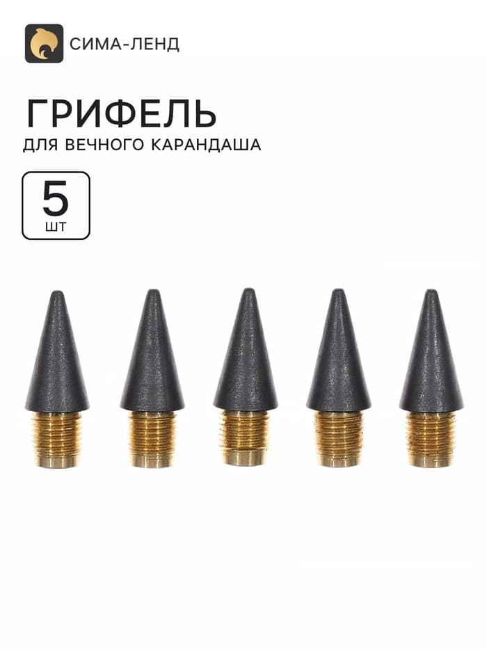 Грифель для вечного карандаша 5 штук, металлическая резьба