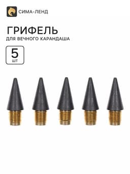 Грифель для вечного карандаша 5 штук, металлическая резьба