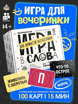 Настольная игра «Игра в слова», 100 карт, 14+