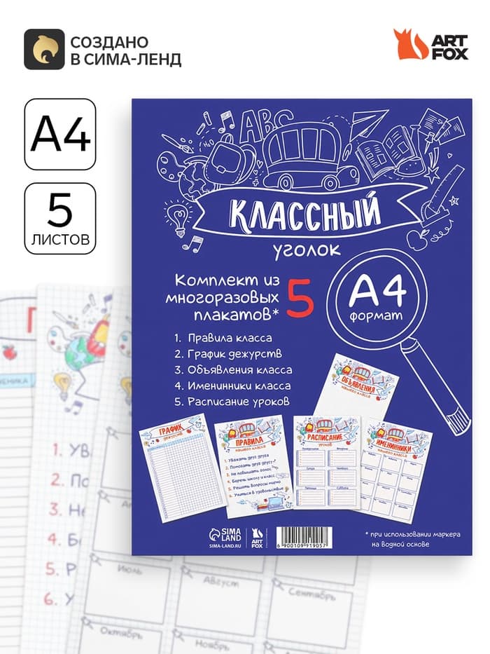 Классный уголок, А4, 5 плакатов «Заметки»