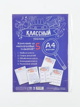 Классный уголок, А4, 5 плакатов «Заметки»