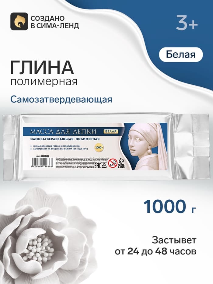 Полимерная глина для лепки 1000 г, белая