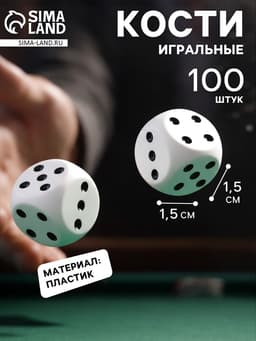 Кубики игральные Гелий, 1.5×1.5 см, белые