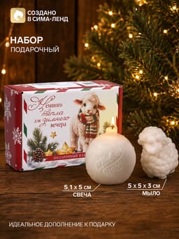 Подарочный набор: свеча шар ёлочный, мыло барашек