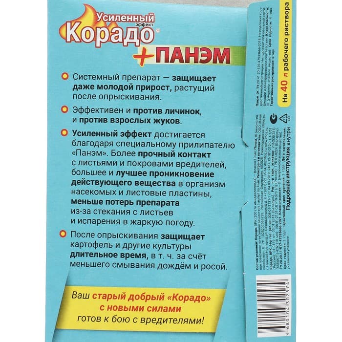 Средство от колорадского жука и тли «Корадо» Усиленный ( + Панэм) 10 мл