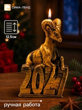 Свеча новогодняя «Козёл 2027», 7.5×6.6×12.5 см, бронза