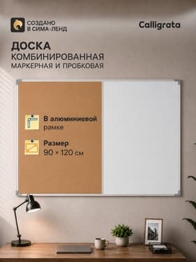 Доска комбинированная магнитно-маркерная и пробковая 90×120 см, в алюминиевой рамке, CALLIGRATA