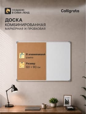 Доска комбинированная, магнитно-маркерная и пробковая, Calligrata, 60×90 см, в алюминиевой рамке