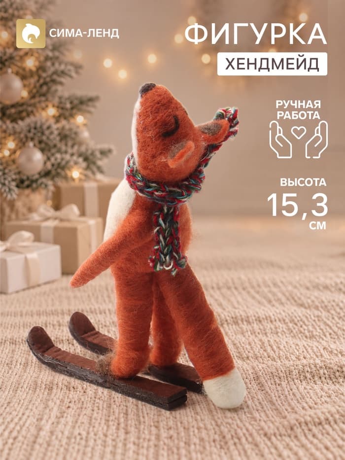 Фигурка декоративная «Лисёнок на лыжах», войлочная, 9×6.5×15.3 см