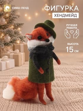 Фигурка декоративная «Лиса Алиса в зелёном пальто и шляпе», войлочная, 5.5×6.5×15 см