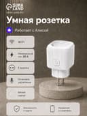 Умная розетка, Wi-Fi, 20 А, работает с Алисой, белая