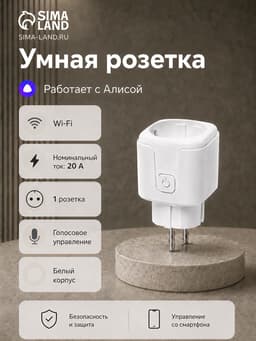 Умная розетка, Wi-Fi, 20 А, работает с Алисой, белая