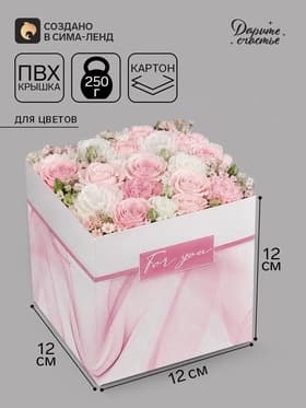 Коробка - переноска для цветов For you, 12×12×12 см