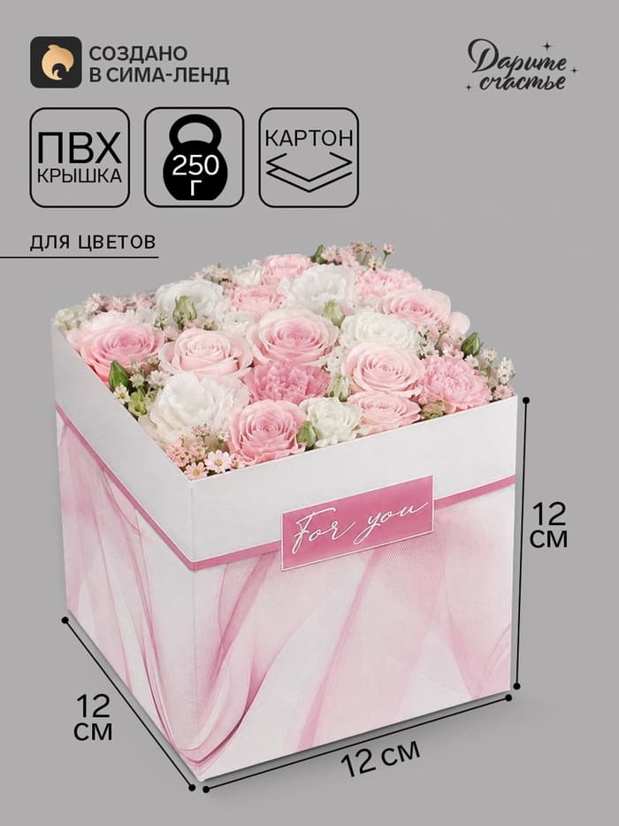 Коробка - переноска для цветов For you, 12×12×12 см