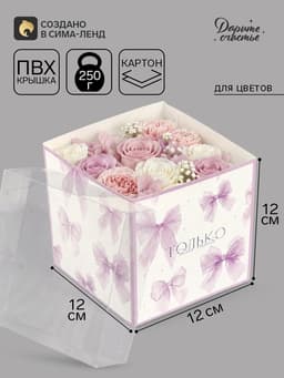 Коробка - переноска для цветов «Только для тебя», 12×12×12 см