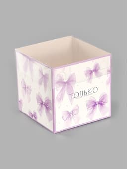 Коробка - переноска для цветов «Только для тебя», 12×12×12 см