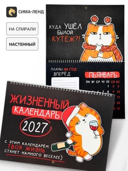 Календарь 2027, на спирали большой «Жизненный»
