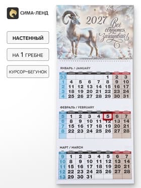 Календарь 2027 квартальный на одном гребне «Всё сбудется, загадывай!»