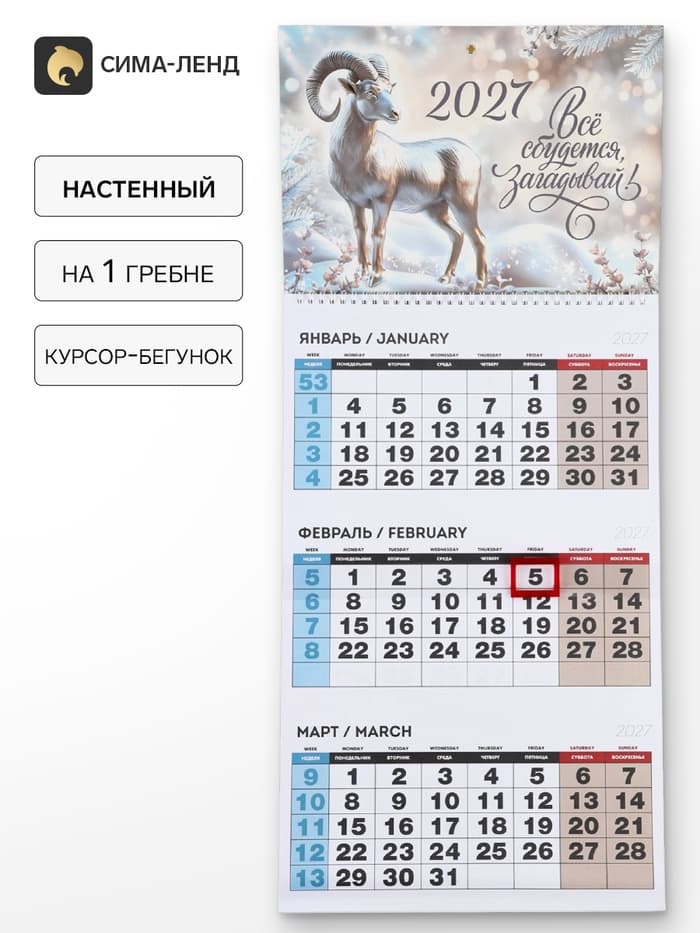 Календарь 2027 квартальный на одном гребне «Всё сбудется, загадывай!»