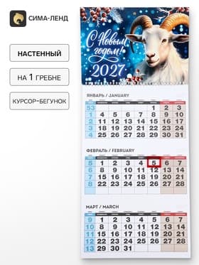Календарь 2027, квартальный на одном гребне «С Новым годом»