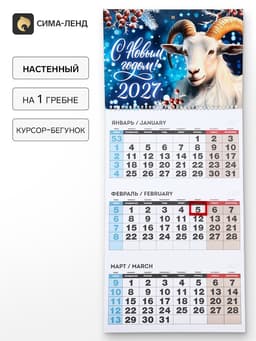 Календарь 2027, квартальный на одном гребне «С Новым годом»