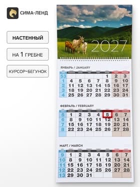 Календарь 2027 квартальный на одном гребне «Пейзаж»