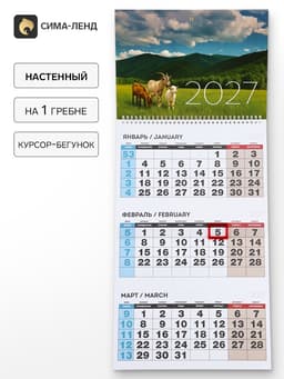 Календарь 2027 квартальный на одном гребне «Пейзаж»