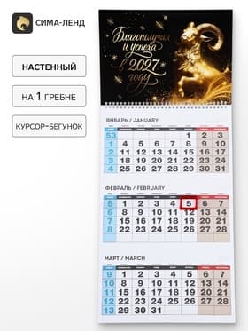 Календарь 2027, квартальный на одном гребне «Благополучия и успеха»