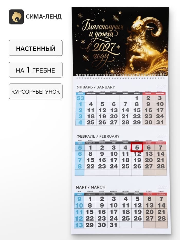 Календарь 2027, квартальный на одном гребне «Благополучия и успеха»